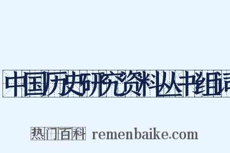 中国历史研究资料丛书组词是什么意思的图片